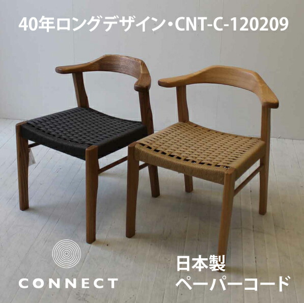 【アウトレット】42％OFF 国産 ペーパーコードのダイニングチェア 2アイテム 安心の張替えも可能 軽くてハーフ肘スタイル CNT-C-120209