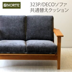 北欧 200/300シリーズ共通ソファの替えクッション+カバー NRT-S-200-300-COVERSET クッション交換