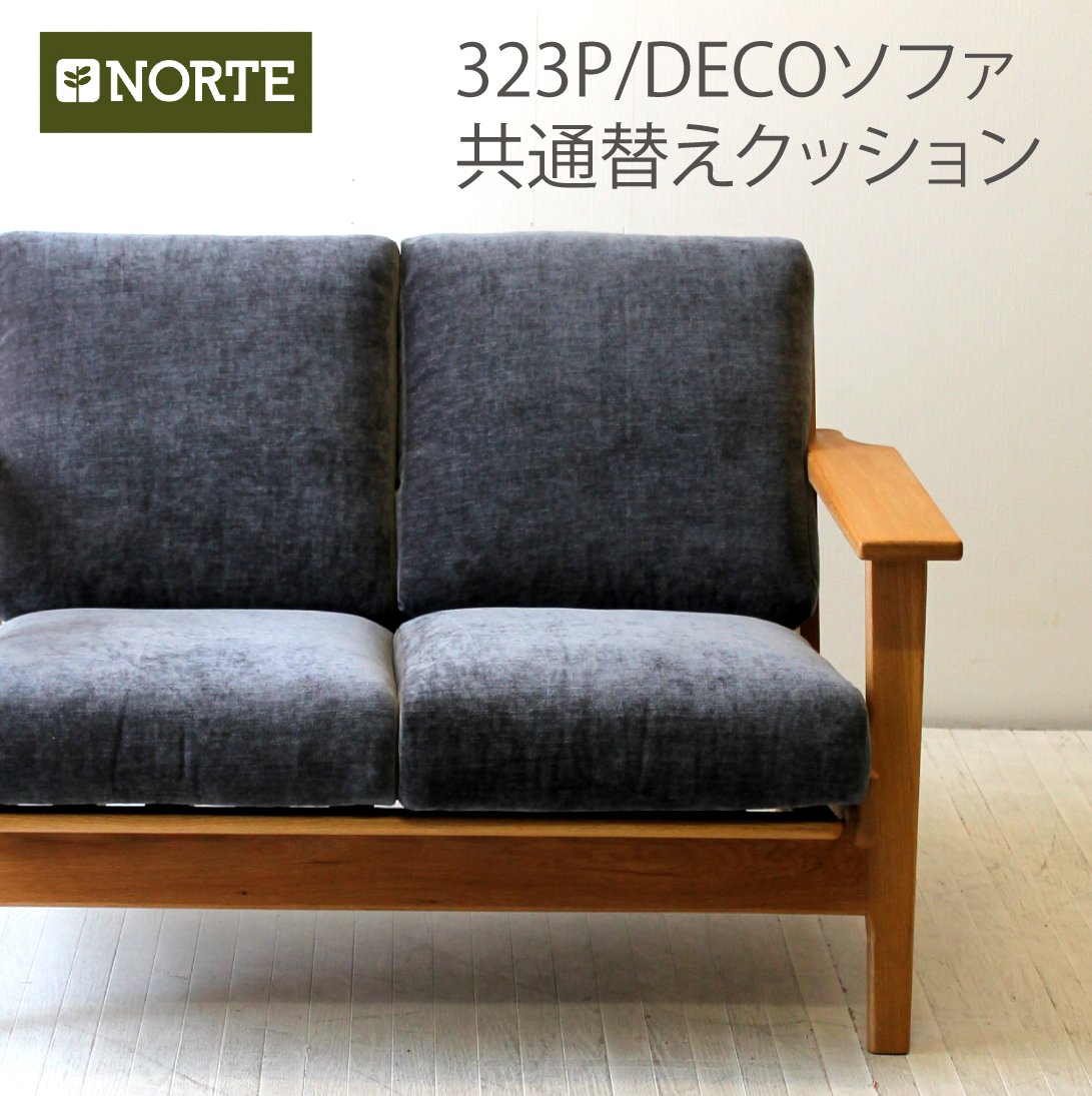 北欧 200/300シリーズ共通ソファの替えクッション+カバー NRT-S-200-300-COVERSET クッション交換