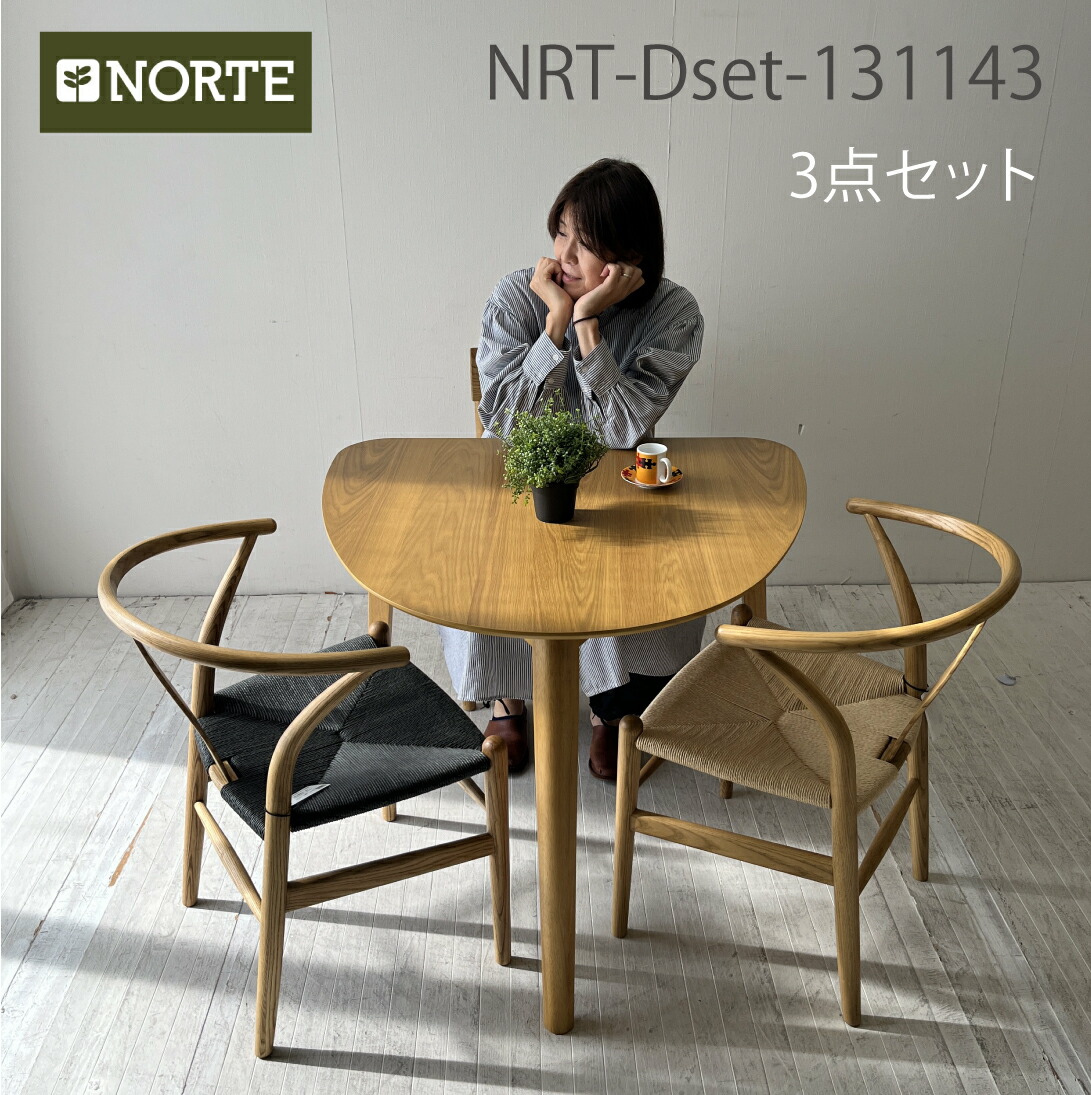 【1万円引きクーポンあり！】90cm三角テーブル+お好きなチェア2脚【3点セット】NRT-DSET-131143 ダイニング3点セット インテリアに調和する三角テーブル シンプルで洗練されたテーブル