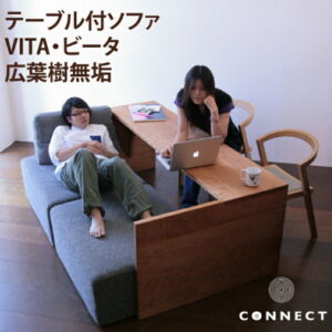 ソファー ＆ テーブル VITA 受注生産 選べる 3人掛けソファ 木フレーム ウォールナット ブラックチェリー オーク テーブル付ソファ 無垢 シンプル 人気 オイル仕上げオリジナル 国産材 温かい 機能的