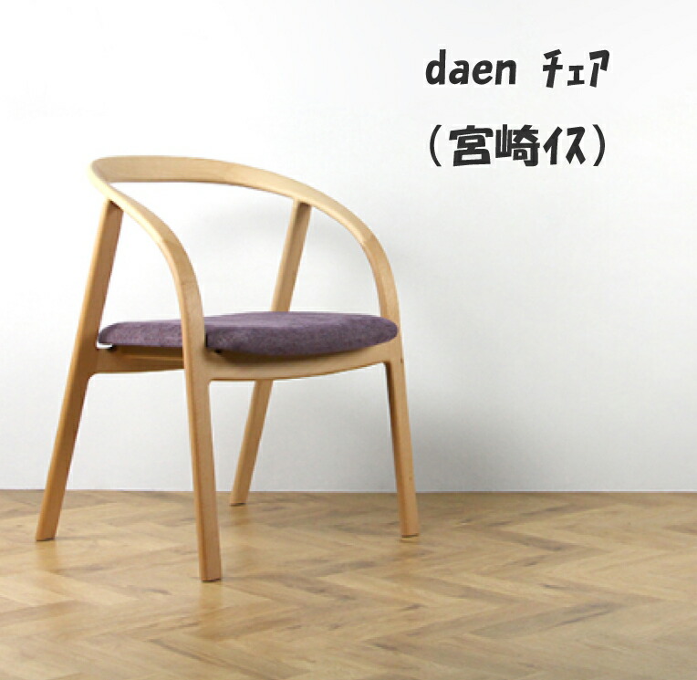【訳ありアウトレット品 98,780円→59,000円】41%OFF daen 宮崎椅子製作所 小泉誠 ダイニングチェア 布座 チェア ナラ