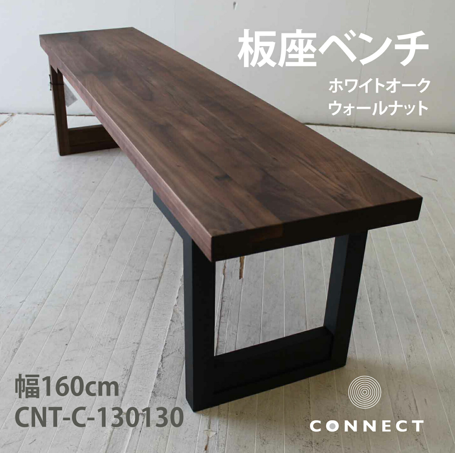 【アウトレット】50％OFF 板座160ベンチ スッキリしたデザイン 椅子 ダイニングチェア ベンチ 心地いい ウォルナット オーク 選べる リビングにも合う椅子 新築 リフォーム 買い替え 人気 背もたれなし 子供が座れる シンプル 花台 CNT-BC-130130 (複製)