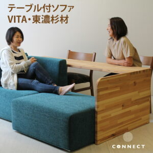 受注生産 国産 CNT-S-VITA-SUGI ソファー ＆ テーブル VITA 受注生産 選べる 3人掛けソファ 木フレーム 東農杉 テーブル付ソファ 無垢 シンプル 人気 オスモオイル塗装 カバーリング リビング 国産材 温かい 機能的 組み換え自由
