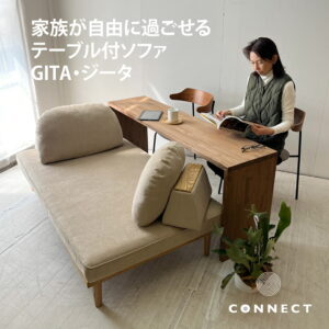 テーブル付ソファ GITA 受注生産 選べる 肘無しソファ 木フレーム 使い方自由 機能性抜群 無垢 シンプル 人気 オイル仕上げオリジナル 国産材 温かい 便利なソファ