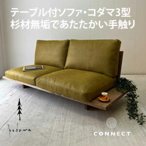 テーブル付ソファ コダマソファ 受注生産 選べる 肘無しソファ 木フレーム 使い方自由 機能性抜群 杉無垢 シンプル 人気 オイル仕上げオリジナル 国産材 温かい 便利なソファ