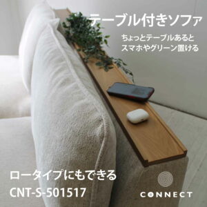 テーブル付ソファ テーブル付きソファ ゆったりくつろげる3Pソファ 北欧デザインソファ CNT-S-501517 ダイニングソファ 無垢材 優しい色合いでお部屋に溶け込む3Pソファ