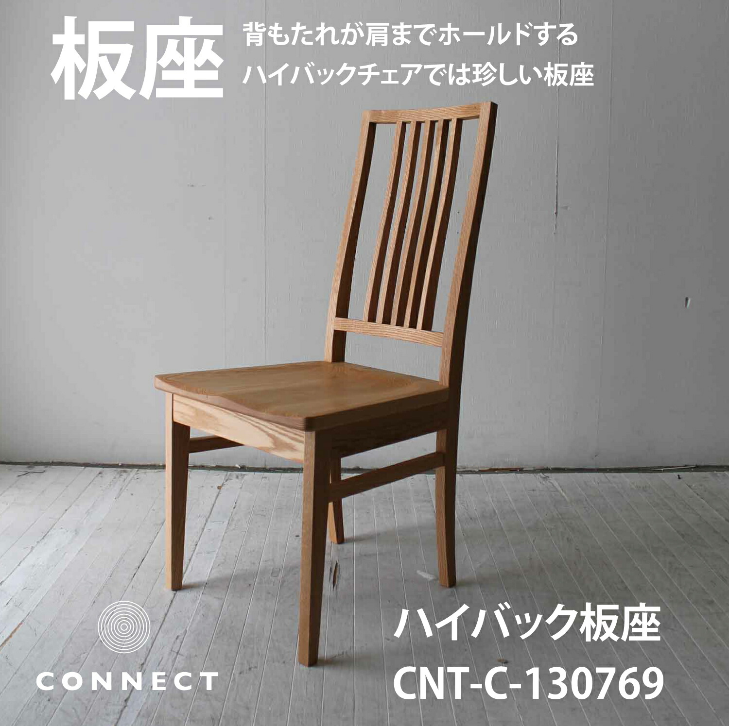 【アウトレット】40％OFF 板座 ハイバックチェア 椅子 国産 日本製 ダイニングチェア 肘無し レッドオーク ウォールナット ブラックチェリー ホワイトオーク 木のぬくもり ちょい肘 CNT-C-123318 (複製)
