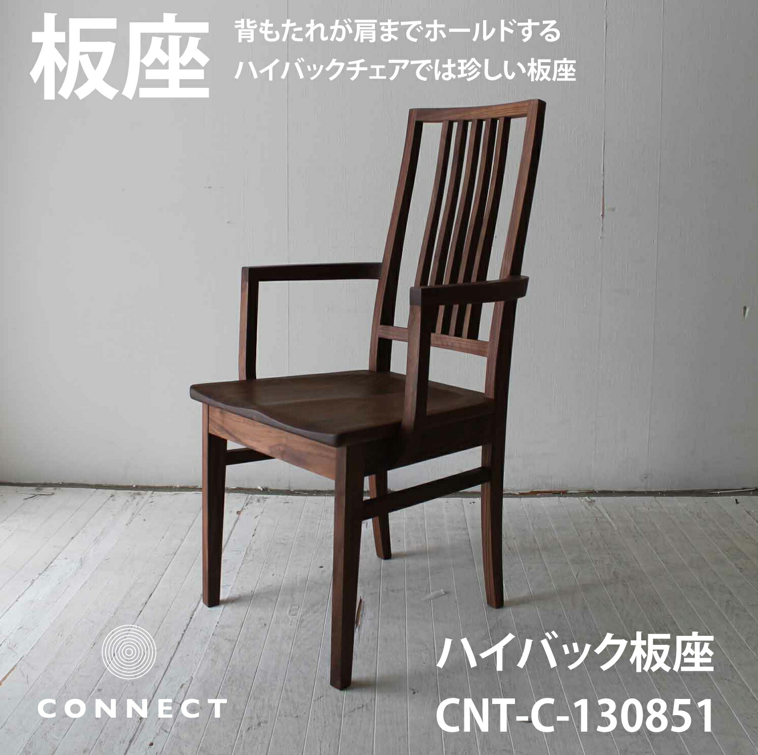 【アウトレット】42％OFF 板座 ハイバックチェア 肘付き椅子 日本製 国産 ダイニングチェア 肘無し レッドオーク ウォールナット ブラックチェリー ホワイトオーク 木のぬくもり ちょい肘 CNT-C-123318 (複製)