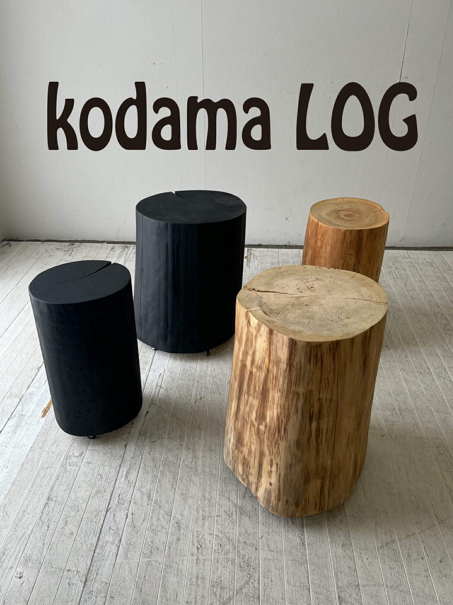 kodama LOG 東濃 ヒノキ スツール&サイドテーブル 送料・税込