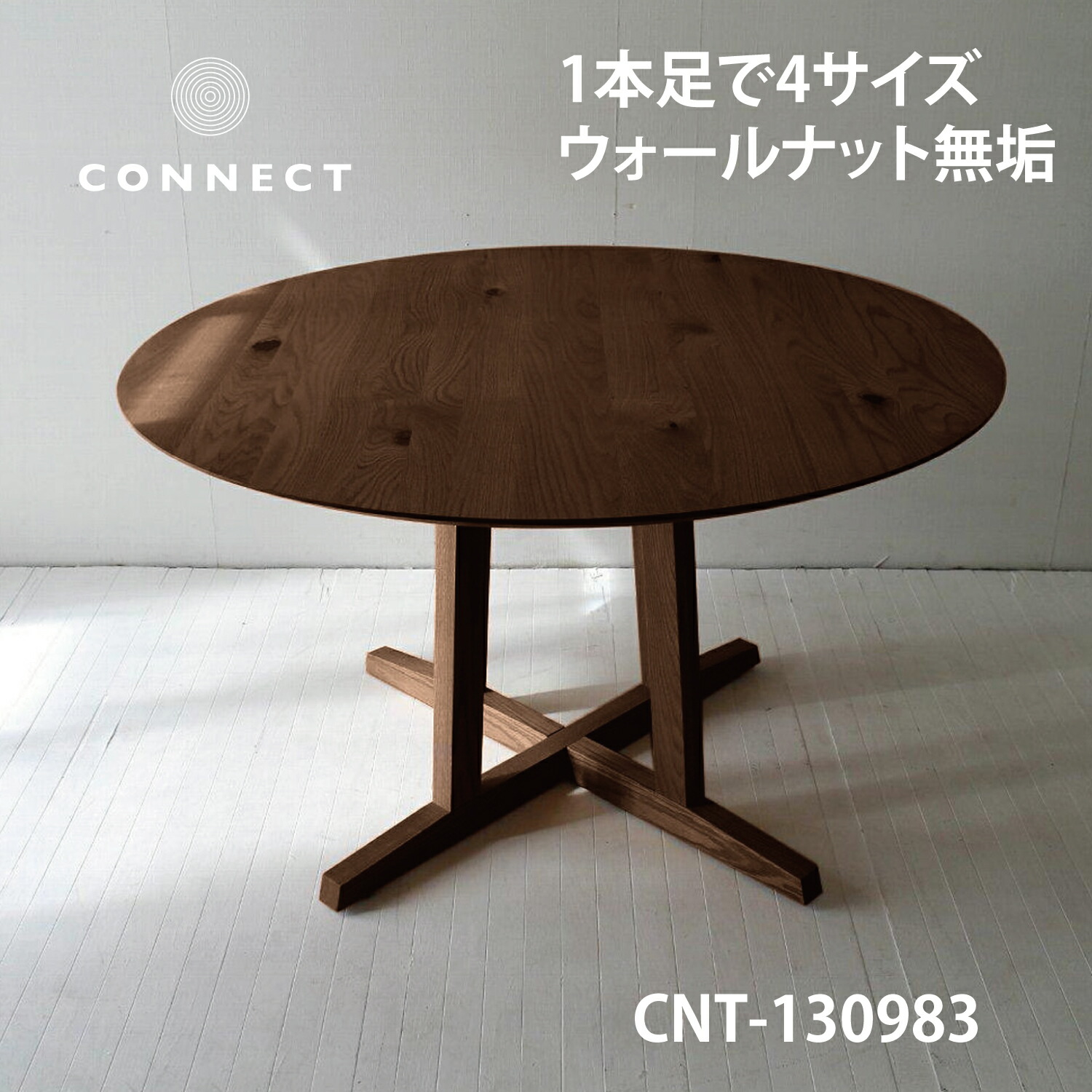 北欧 円テーブル ウォールナット材 無垢 NRT-120T-501366 /FJ 120cm 家族の輪が広がるテーブル インテリアのアクセント 心地よい円のフォルム インテリアに調和する丸テーブル シンプルで洗練された円テーブル