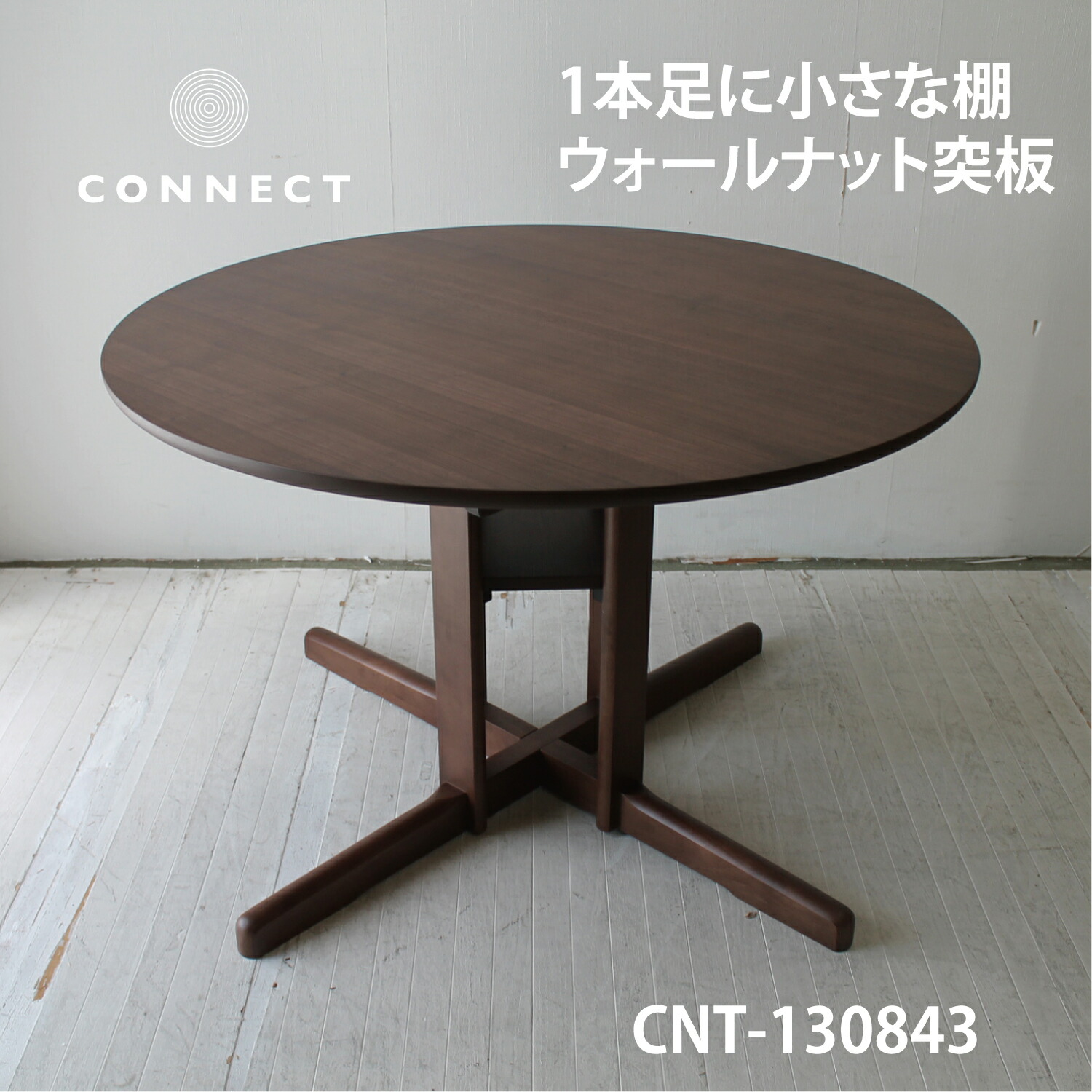 110cm棚付丸テーブル NRT-110T-130843