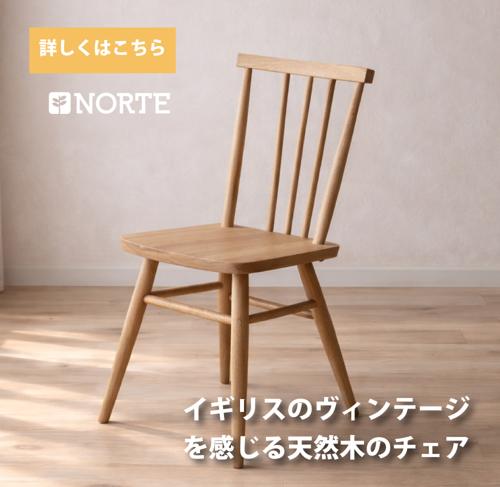 ノルテ家具公式通販 北欧デザイン家具NORTE/ノルテは家具で人を 