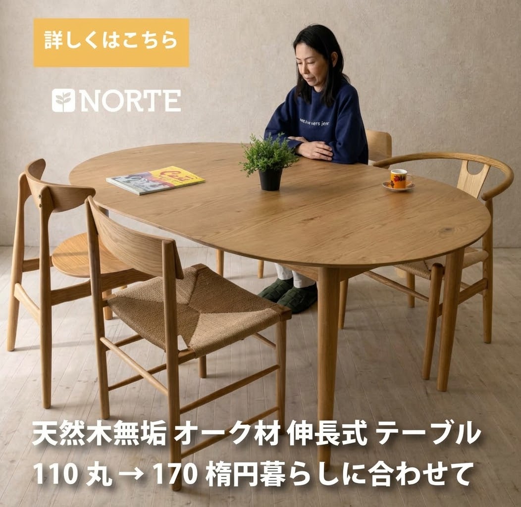 【開梱設置無料0円】NORTE 伸長式丸テーブル NRT-110T-131161 オーク 110-170 幅110 幅170 ダイニング テーブル 伸縮式 円形 楕円形 ダイニング キッチン リビング テーブル 木製 オーク 無垢材 シンプル 北欧 ヴィンテージ 送料無料 送料込