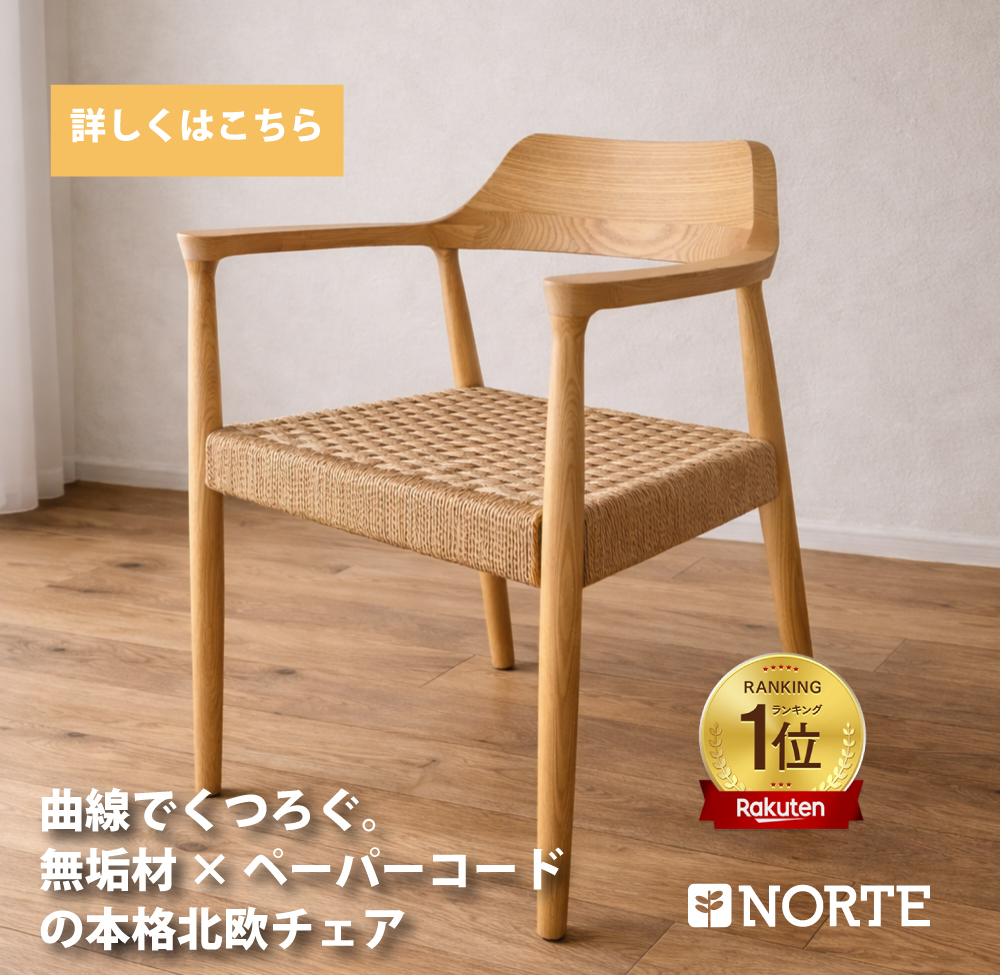 コンフォートチェア【ペーパーコード】【板座】【PVCレザー】 NRT-C-130211 スタイリッシュなペーパーコードのチェア イス チェア 木製おしゃれ オシャレ 椅子 無垢 北欧 デザイン モダン ナチュラル シンプル 長く愛用 カフェ風 木北欧