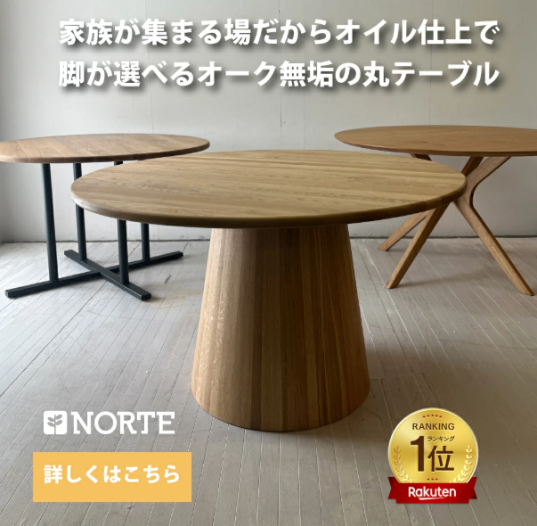 【NORTE待望の無垢オイル仕上の丸テーブルシリーズ】ROUND TABLE NORTE 110-120 ダイニングテーブル テーブル オーク 丸テーブル 北欧 ナチュラル 北欧スタイル インテイリア おしゃれ