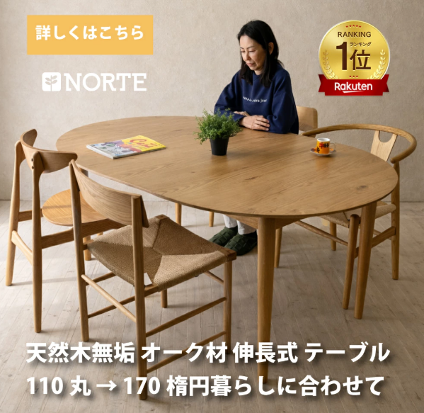 NORTE 伸長式丸テーブル NRT-110T-131161 オーク 110-170 幅110 幅170 ダイニング テーブル 伸縮式 円形 楕円形 ダイニング キッチン リビング テーブル 木製 オーク 無垢材 シンプル 北欧 ヴィンテージ 送料無料 送料込