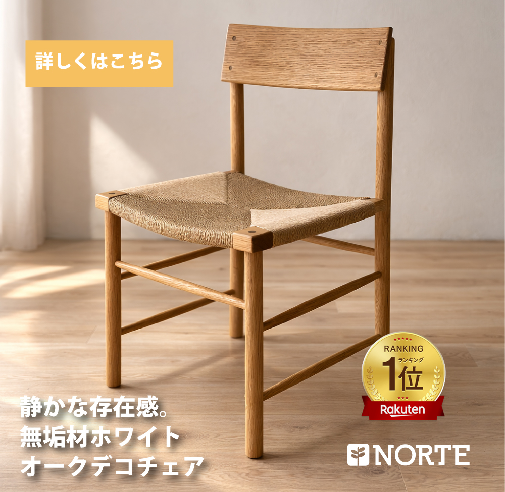 ペーパーコード ダイニングチェア 北欧 スタイル リビングチェア 家具 木製 オーク材 椅子 イス いす おしゃれ シンプル モダン ナチュラル オイル仕上げ オイルフィニッシュ カフェ風 【 NORTE オリジナル DECO チェア 】NRT-C-700 送料 【 送料無料 】