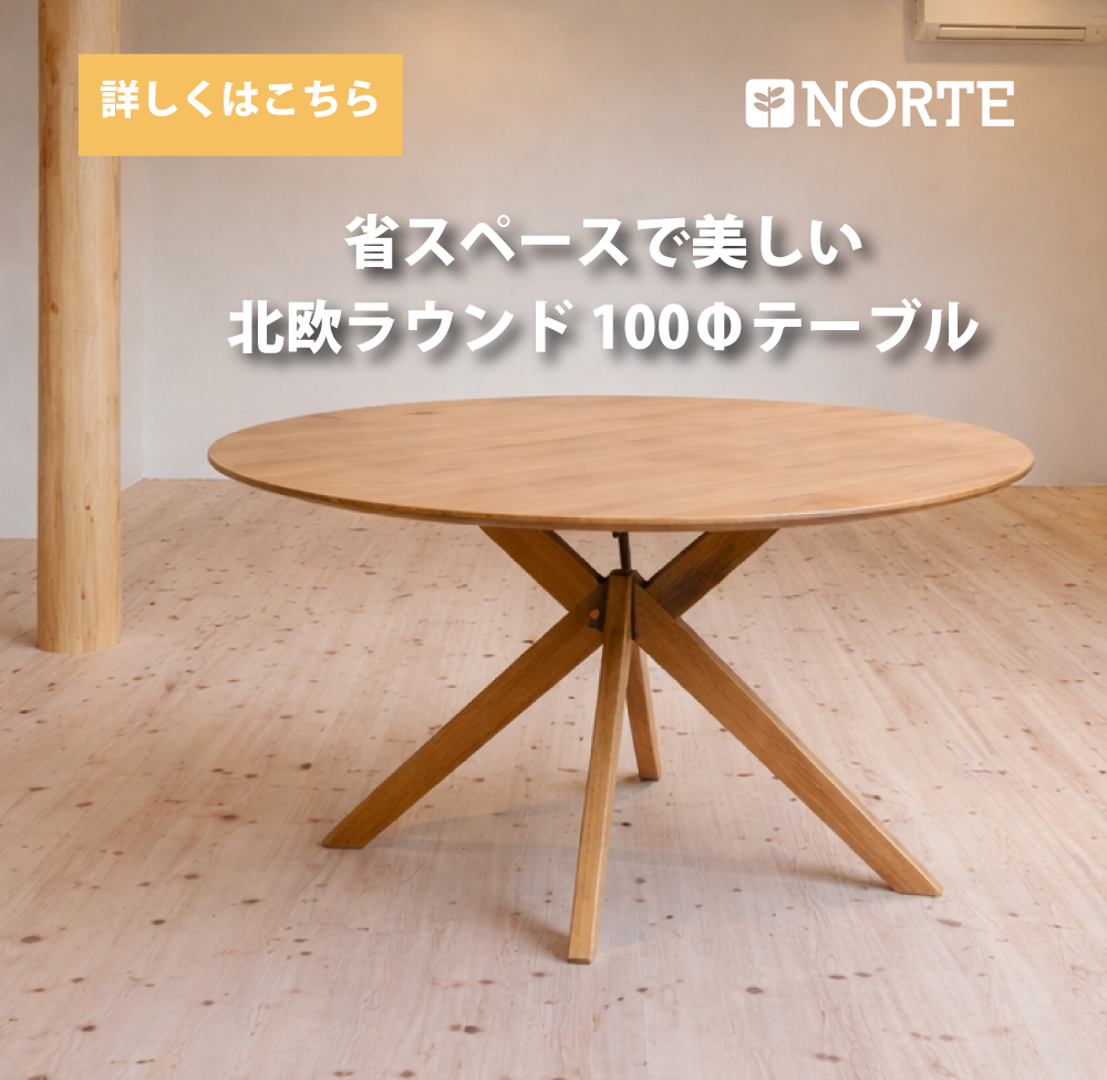 北欧家具 ダイニングテーブル NRT-100T-130919 オーク材の丸ダイニングテーブル 家族の輪が広がるテーブル インテリアのアクセント 心地よい円のフォルム インテリアに調和する丸テーブル シンプルで洗練された円テーブル