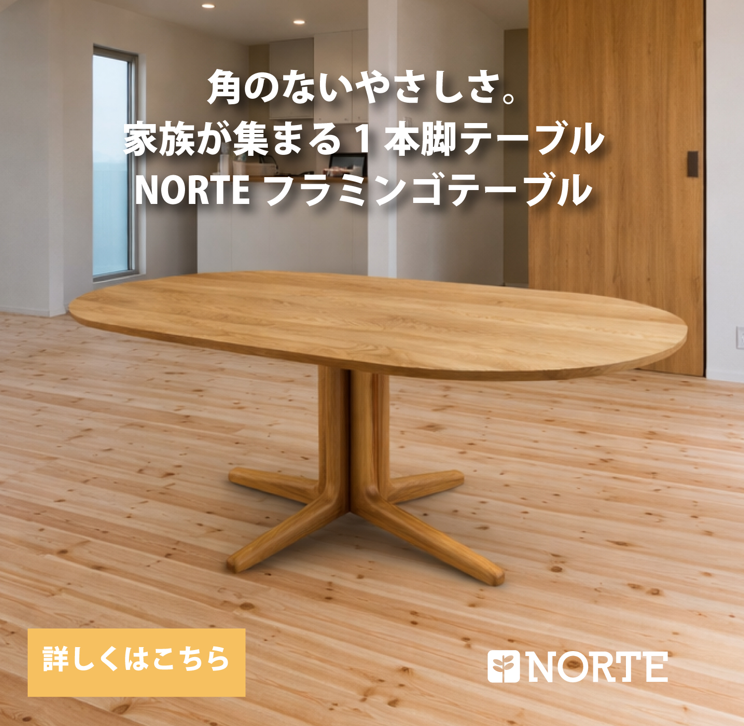 一本脚のフラミンゴテーブル 150 北欧デザイン NRT-150T-131290　オーク材　オーバルテーブル　優しいテーブル　オイル仕上げ