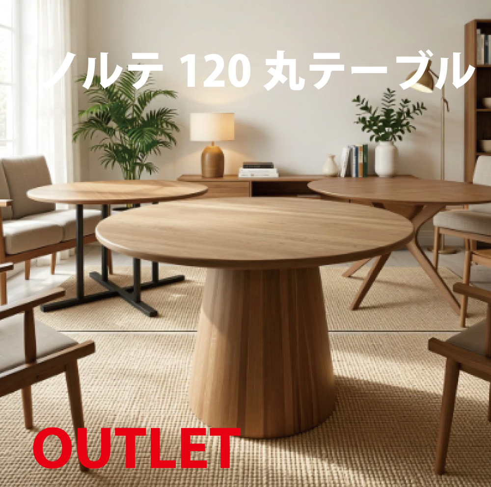 アウトレット商品　脚に割れあり　使用に問題なし【NORTE待望の無垢オイル仕上の丸テーブルシリーズ】ROUND TABLE NORTE 120 ダイニングテーブル テーブル オーク 丸テーブル 北欧 ナチュラル 北欧スタイル インテイリア