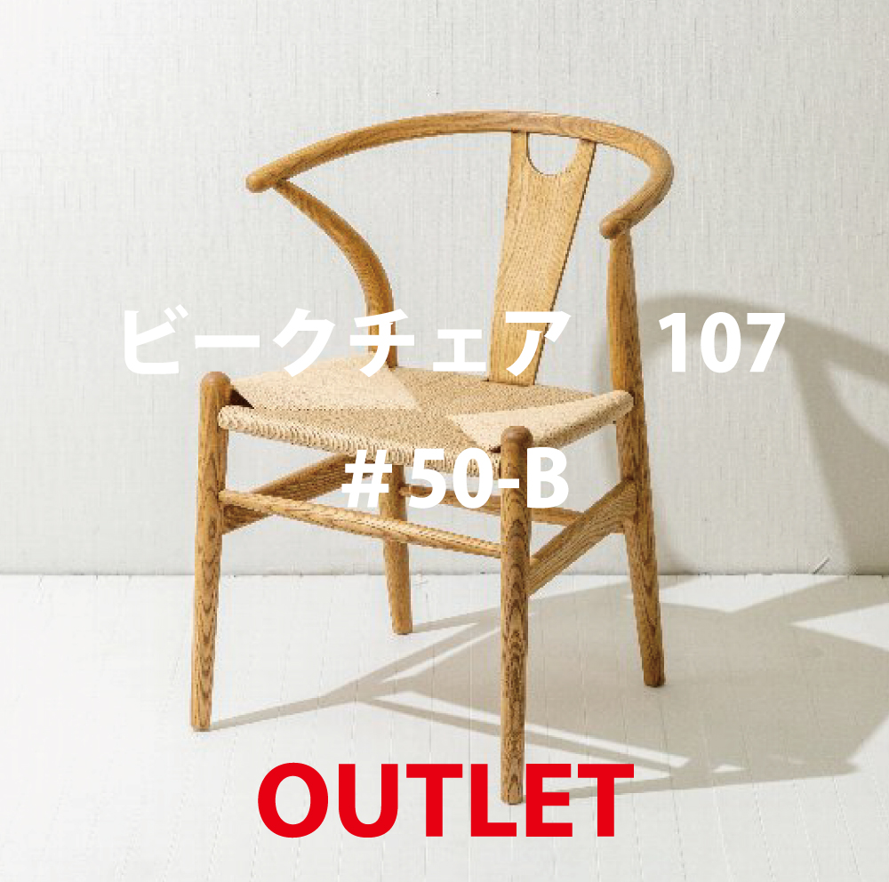 「outlet 33%引き！107Ｂチェア限定販売」#2026515-1 チェア ダイニングチェア リビングチェア ペーパーコードチェア ビークチェア 北欧 家具 木製 アッシュ材 椅子 イス いす おしゃれなイス シンプル ダイニングチェアー 北欧デザイン 北欧スタイル おしゃれ ホテルライク