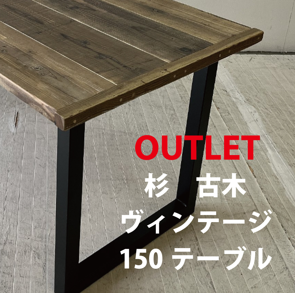 「outlet 50%引き！・W1500足場材テーブル/限定販売」杉 古材 古木 ダイニングテーブル テーブル 無垢 選べる脚 リビングダイニング 黒脚スチール アイアン 人気のダイニング シンプル ビンテージ風 リビング 新生活 おしゃれ インテリア チェア DIY