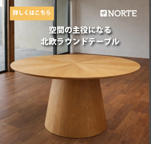 ノルテ家具公式通販 北欧デザイン家具NORTE/ノルテは家具で人を 
