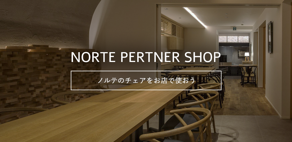 NORTEのチェアをお店で使おう