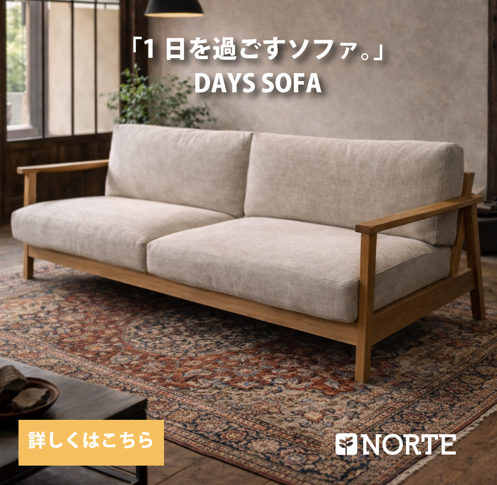 ノルテ公式ショップ限定【先行限定予約販売】¥99,000→88,000 新作ソファ DAYS SOFA / デイズソファ「1日を過ごすソファ」