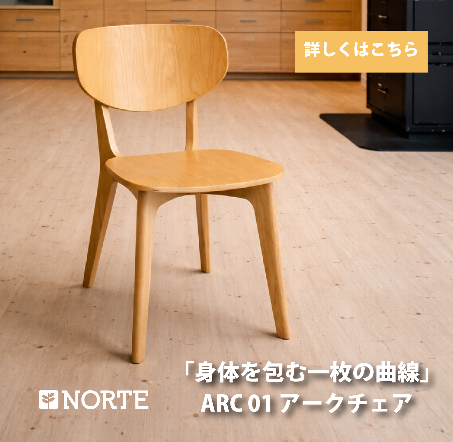 ノルテ20周年 【新作チェア第2弾】 ARC 01 Chair / アーク01チェア 「大きな曲木が身体を包み込む」