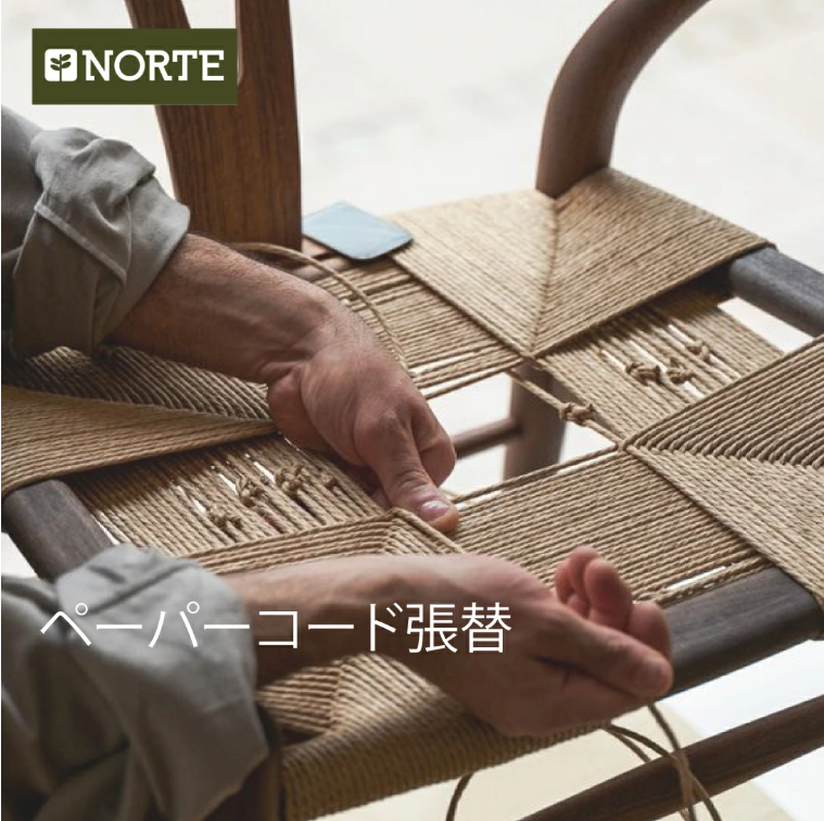 ビークチェア/DECOチェアのペーパーコード張替【送料別途ご負担】