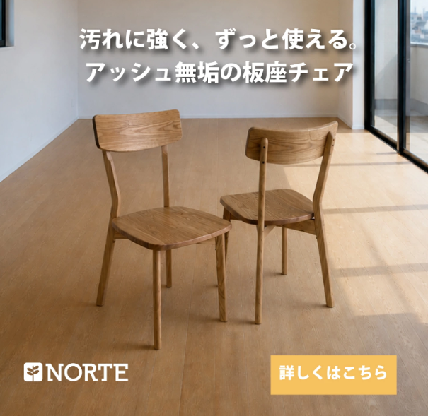 すっきりした板座の椅子 NRT-C-601345 カフェスタイル 板座 リビングチェア ワークチェア 木製椅子 ダイニング リビング スタイリッシュ 北欧