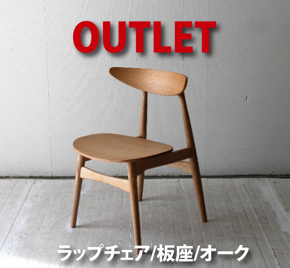 【アウトレット】￥29,900→￥20,000　 C-130486 ラップチェア 北欧デザイン 北欧スタイル 包み込まれるような座り心地