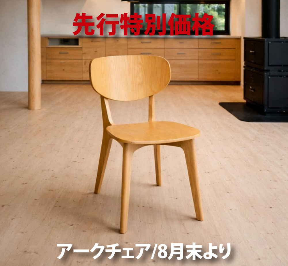 【先行販売特別価格本数限定】 ￥25,900→19,000 ARC 01 8月末入荷分 Chair / アーク01チェア 「大きな曲木が身体を包み込む」