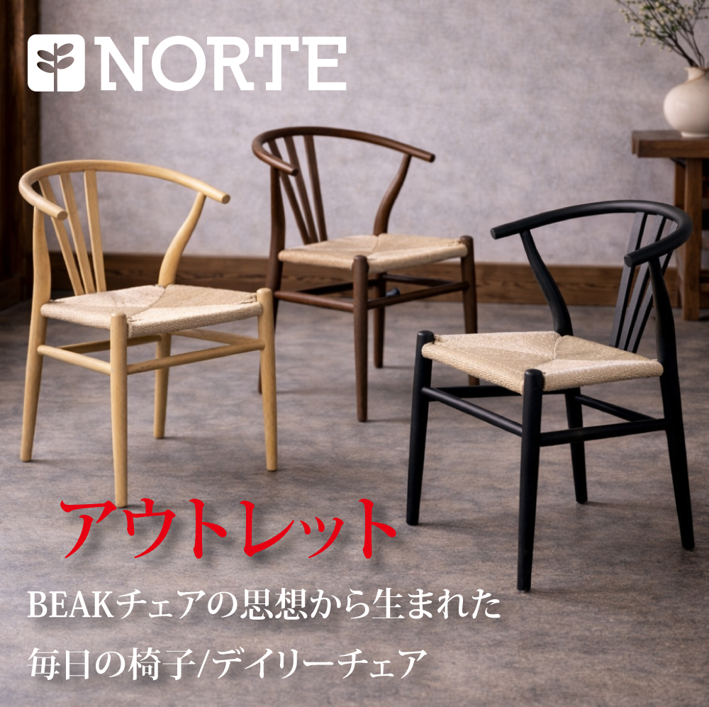 【アウトレット】20％OFF DAILY Chair / デイリーチェア 「ビークの思想から生まれた毎日の椅子」
